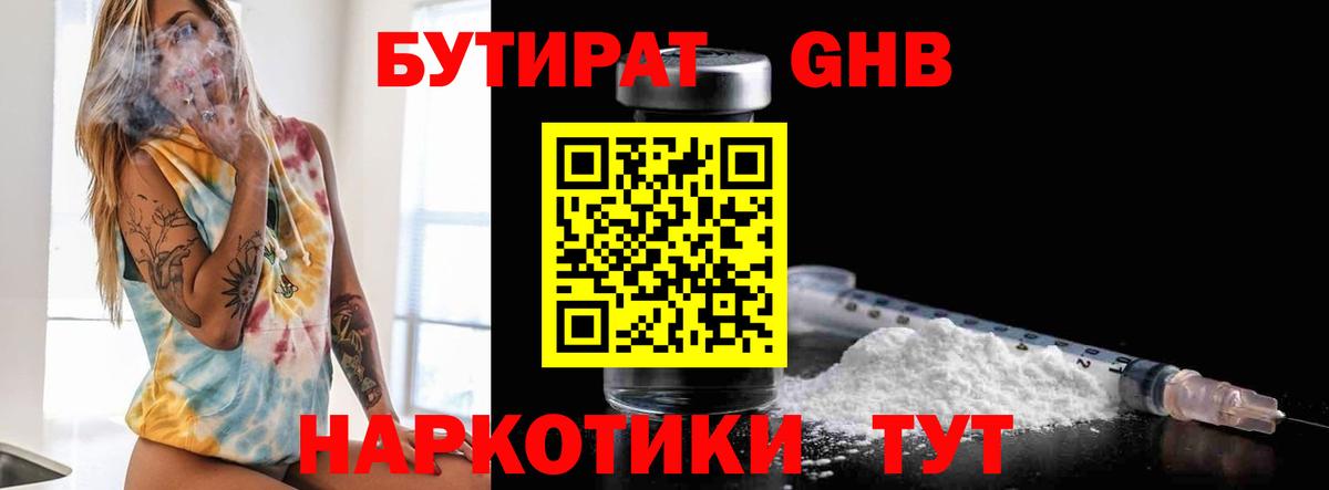 Бутират жидкий экстази Советск