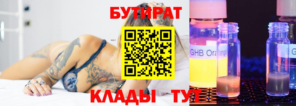 БУТИРАТ  Вход с VPN  Советск  БУТИРАТ жидкий экстази 