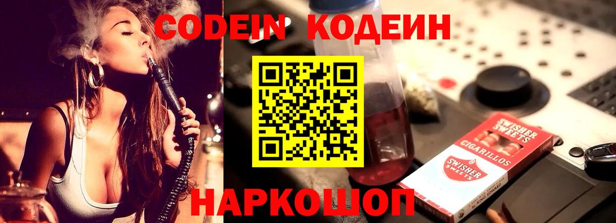 Советск  Codein Purple Drank  Кодеиновый сироп Lean напиток Lean (лин)  Вход с VPN 