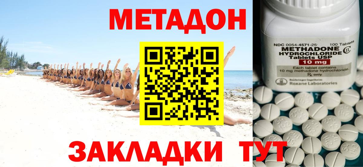 Метадон methadone Советск
